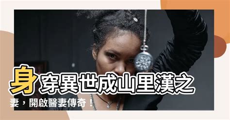 穿成山裡漢的小醫妻|穿成山裡漢的小醫妻(大果粒)